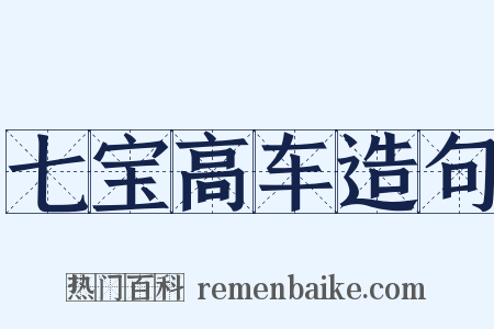 七宝高车造句是什么意思的图片